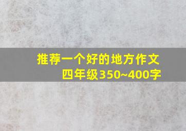 推荐一个好的地方作文四年级350~400字