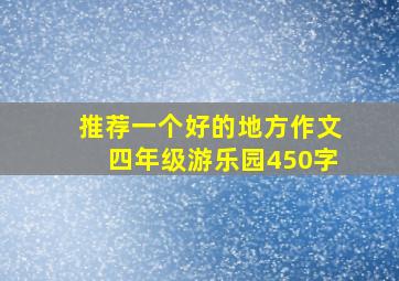 推荐一个好的地方作文四年级游乐园450字