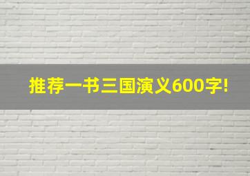 推荐一书三国演义600字!