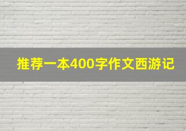 推荐一本400字作文西游记