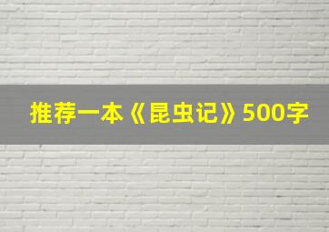 推荐一本《昆虫记》500字