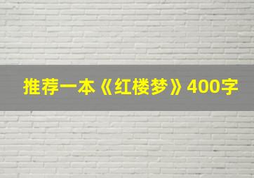 推荐一本《红楼梦》400字