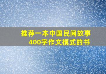 推荐一本中国民间故事400字作文模式的书