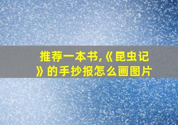 推荐一本书,《昆虫记》的手抄报怎么画图片