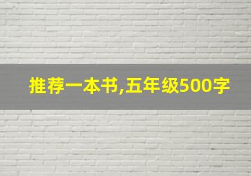 推荐一本书,五年级500字