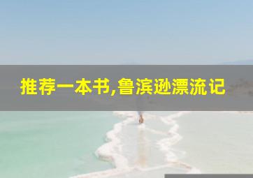 推荐一本书,鲁滨逊漂流记