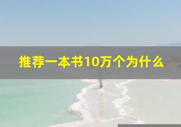 推荐一本书10万个为什么