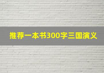 推荐一本书300字三国演义