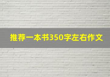 推荐一本书350字左右作文