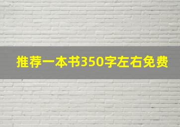 推荐一本书350字左右免费