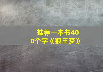 推荐一本书400个字《狼王梦》