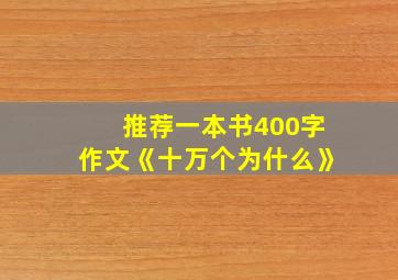 推荐一本书400字作文《十万个为什么》