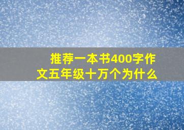 推荐一本书400字作文五年级十万个为什么