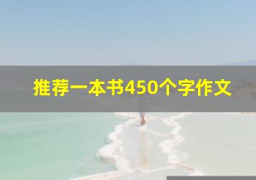 推荐一本书450个字作文