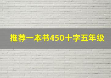 推荐一本书450十字五年级