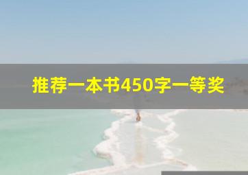 推荐一本书450字一等奖