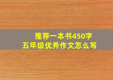 推荐一本书450字五年级优秀作文怎么写