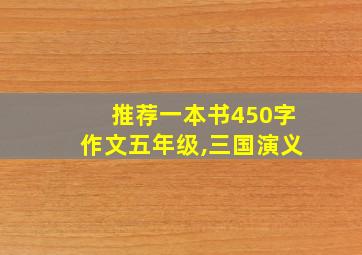 推荐一本书450字作文五年级,三国演义