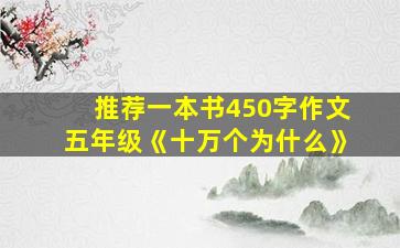 推荐一本书450字作文五年级《十万个为什么》