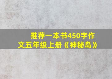 推荐一本书450字作文五年级上册《神秘岛》