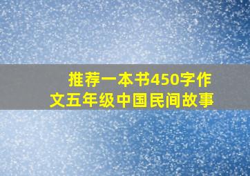 推荐一本书450字作文五年级中国民间故事