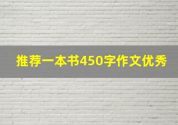 推荐一本书450字作文优秀