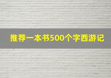 推荐一本书500个字西游记