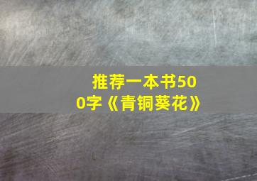 推荐一本书500字《青铜葵花》