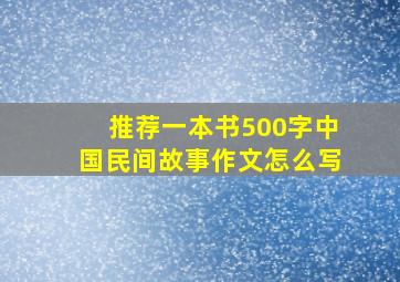 推荐一本书500字中国民间故事作文怎么写