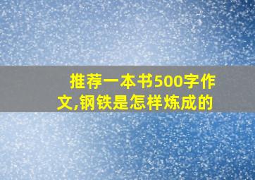 推荐一本书500字作文,钢铁是怎样炼成的