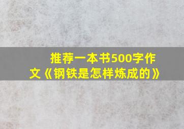 推荐一本书500字作文《钢铁是怎样炼成的》