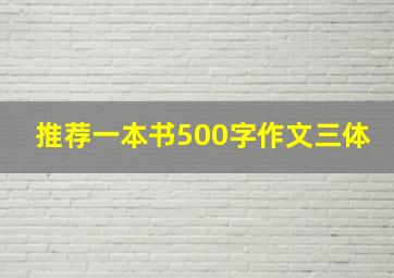 推荐一本书500字作文三体