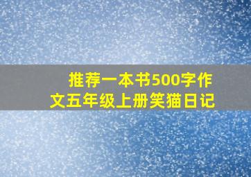 推荐一本书500字作文五年级上册笑猫日记