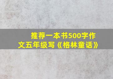 推荐一本书500字作文五年级写《格林童话》