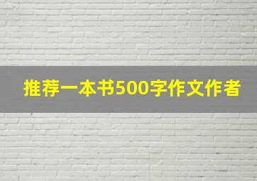 推荐一本书500字作文作者