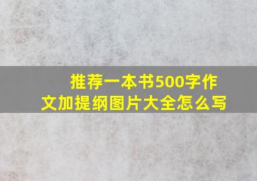 推荐一本书500字作文加提纲图片大全怎么写