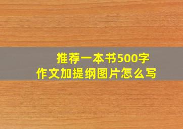 推荐一本书500字作文加提纲图片怎么写