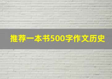 推荐一本书500字作文历史