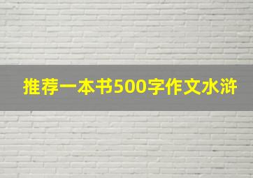 推荐一本书500字作文水浒