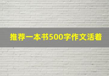 推荐一本书500字作文活着