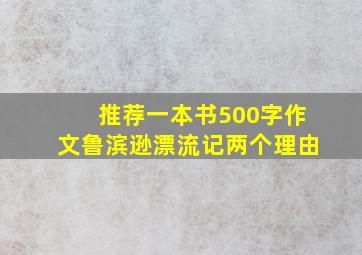 推荐一本书500字作文鲁滨逊漂流记两个理由