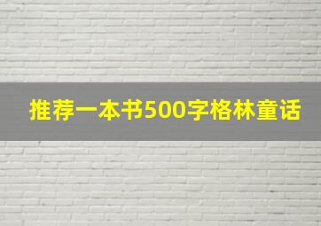 推荐一本书500字格林童话