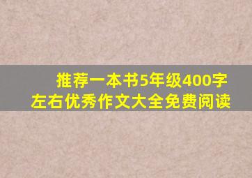 推荐一本书5年级400字左右优秀作文大全免费阅读