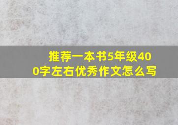 推荐一本书5年级400字左右优秀作文怎么写