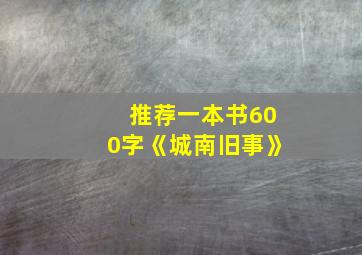 推荐一本书600字《城南旧事》