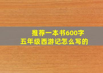 推荐一本书600字五年级西游记怎么写的