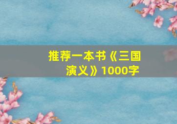 推荐一本书《三国演义》1000字