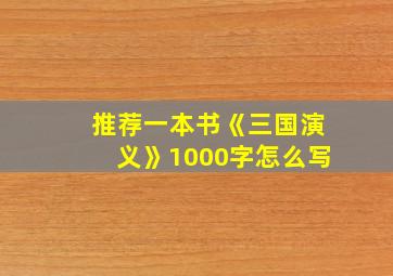 推荐一本书《三国演义》1000字怎么写