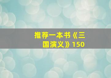 推荐一本书《三国演义》150