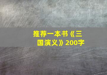 推荐一本书《三国演义》200字